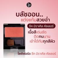 ราคา ไลฟ์ฟอร์ด ปารีส ชีค มิราเคิล คัลเลอร์ บลัชออนเนื้อแมทท์ แก้มสวยฉ่ำ LifefordParis Cheek Miracle Color (24460661923)