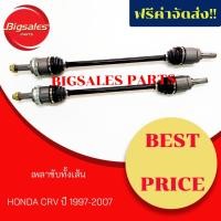 ราคา เพลาขับหลังทั้งเส้น HONDA CRV ปี 1997-2007 ขายเป็นคู่ (7279650175)