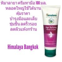 ราคา Himalaya Age Defyling Hand Cream 100 ml. ครีมทามือ นุ่ม ลดรอยเหี่ยวได้ด้วย (1565043838)