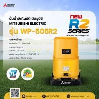 ราคา ปั๊มน้ำอัตโนมัติ มิตซูบิชิ MITSUBISHI รุ่น WP-505R2 ขนาด 500 วัตต์ แบบถังกลม รับประกันมอเตอร์ 11 ปี (29233790041)