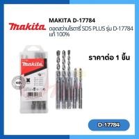 ราคา (ราคาต่อ1ชิ้น) ดอกสว่านโรตารี่ เจาะปูน/คอนกรีต MAKITA SDS PLUS รุ่น D-17784 (24353480715)