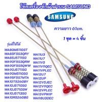 ราคา โช๊คหิ้วถังเครื่องซักผ้าซัมซุง SAMSUNG ความยาว 61cm. รุ่นที่ใช้ได้ WA11U3 WA11U7 WA11V5 WA11V9 WA11VP WA12U7 WA12UP (51404825557)