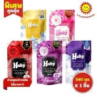 ราคา [ 1ชิ้น ] Haby ฮาบี้ ผลิตภัณฑ์น้ำยาปรับผ้านุ่ม สูตรเข้มข้นพิเศษ 20 เท่า ขนาด 540 มล. (1ชิ้น) คละสูตร (24990922289)