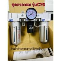 ราคา THBชุดกรองลม ตัวดักน้ำ+ตัวปรับลม+ตัวส่งน้ำมัน (Filter+Regulator+lubricator) รุ่น C70 (3124284583)