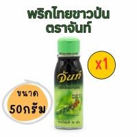 ราคา พริกไทยขาวป่น ตราจันท์ ( ขนาด50กรัม ) กลิ่นหอม (47757816366)