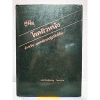 ราคา คู่มือโรคผิวหนัง / หนังสือ​มือสอง​สภาพ​ดี​ (24044285675)