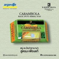 ราคา สบู่มะเฟือง เค.โคปาคาบาน่า k.kopacabana สบู่มาดามเฮง มะเฟือง ผิวขาว madameheng (7739240935)