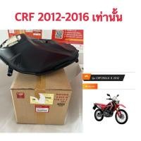 ราคา ถังน้ำมัน HONDA CRF250 ปี 2012-2016 เท่านั้น แท้ศูนย์ (27701830990)