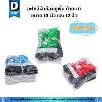 ราคา (ขายยกโหล) อะไหล่ผ้าถูพื้นตราดาวคู่ (สีเทา) ผ้าม็อบขนาด 10นิ้ว และ 12นิ้ว (27308870752)