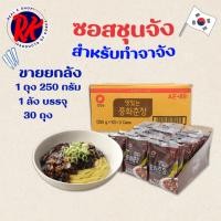 ราคา ซอสจาจังเมียน 250g 1 ลัง 30 ซอง BLACK BEAN PASTE ซอสถั่วดำเกาหลี ซอสเต้าเจี้ยวดำ ชุนจัง 춘장 (42473069601)