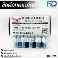ราคา ข้อต่อทดเกลียว น๊อตดัดแปลง COUPLE REDUCER เกลียวใน 1/4 เกลียวนอก 1/4 NO.KM1.4xS1.4 (23078492619)