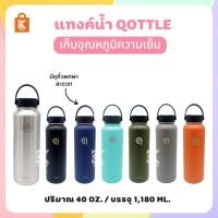 ราคา กระบอกน้ำเก็บอุณหภูมิ QOTTLE 40 oz แท็งค์น้ำ (23730180460)