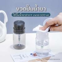 ราคา ขวดปั๊ม ขวดปั๊มน้ำยาล้างเล็บ ปั๊มน้ำยาต่างๆ ขนาด100ml (27681202376)