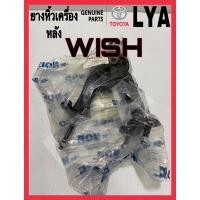 ราคา ยางหิ้วเครื่องหลัง ยางแท่นเครื่องหลัง TOYOTA WISH (5259716053)