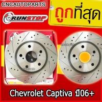 ราคา RUNSTOP จานเบรคแต่ง Chevrolet Captiva ปี 2006 ขึ้นไป เจาะรูเซาะร่อง - กดเลือก คู่หน้า /คู่หลัง SLOT 5รู (จานเบรค 2 ใบ) (23656429762)
