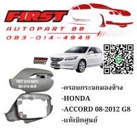 ราคา ฝาครอบกระจกมองข้าง Honda Accord G8 (ปี 2008-2012) แท้เบิกศูนย์ 100% (45510440884)