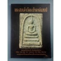 ราคา หนังสือพระสมเด็จวัดระฆังองค์เเชมป์ (28314795227)
