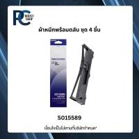 ราคา Epson S015589 ผ้าหมึกพร้อมตลับ Ribbon - LQ-590/ LQ-590H แพ็ค 4 (55052365307)