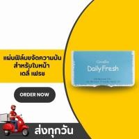 ราคา กระดาษซับมัน กิฟฟารีน Daily Fresh Giffarine แผ่นฟิล์มซับหน้ามัน คุณภาพเยี่ยม ซับมันไม่ลบเมคอัพ (50000761566)