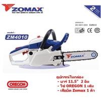 ราคา เลื่อยยนต์ ZOMAX4010 อุปกรณ์แถมฟรีในกล่องโซ่2เส้น+บาร์11.5” +เสื้อ (3918792376)