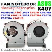 ราคา CPU FAN พัดลมโน๊ตบุ๊ค พัดลมระบายความร้อน ASUS Vivobook A407 X407 X407M X407MA X407U X407UA X507 X507MA X507U X507UA X507 (19590152191)