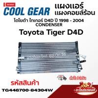 ราคา DENSO แผงแอร์ แผงคอยล์ร้อน โตโยต้า ไทเกอร์ D4D ปี1998-2004 Tiger CONDENSER รหัสสินค้าTG446700-84304W (56161118083)