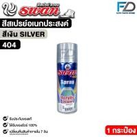 ราคา สีสเปรย์ SWAN สวอน สีเงิน (1 กระป๋อง) สีสเปรย์อเนกประสงค์ 400ml. รหัส 404 (53453772756)