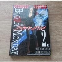 ราคา BLOODY MONDAY รหัสมรณะ เล่ม 2 - การ์ตูนมือสอง (27627077634)