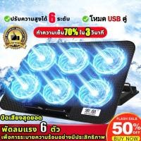 ราคา พัดลมโน๊ตบุ๊ค พัดลมรองโน๊ตบุ๊ค 6 Fan ปรับระดับความสูงได้ 13"-18" พัดลมระบายความร้อนโน๊ตบุ๊ค Laptop Computer Stand (41573421756)