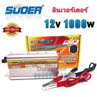 ราคา SUOER Inverter 12v 1000w อินเวอร์เตอร์ แปลงไฟ 12v ออก 220V แปลงไฟรถยนต์ เป็น ไฟบ้าน (10157019512)