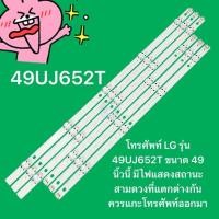 ราคา ￼ไฟแบ็คไลท์ทีวี LED 49 TVนิ้ว 49UJ652 49UJ652T 49UJ652T-TB 49UJ652T-TB.ATMTLJD LG 49UJ652TTB 49UJ652T 49UJ652 (55155011279)
