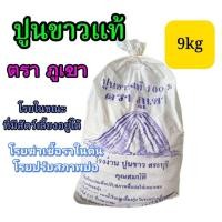 ราคา ปูนขาวแท้ ปูนขาวโรยฆ่าเชื้อ ปรับสภาพดินและบ่อ 9กก. ตราภูเขา (55510777846)