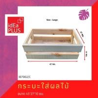 ราคา Idea Plus กระบะใส่ผลไม้ ถาดวางของ ลังไม้สนพาเลท ผัก ประดับตกแต่ง เฟอร์นิเจอร์​ (9652331310)