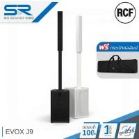 ราคา RCF EVOX J9 Active Column ลำโพงคอลัมน์ 3 ทาง 6x3 นิ้ว ซับ 12 นิ้ว 2100W ดัง 130 dB มี DSP (50157951064)