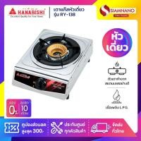 ราคา เตาแก๊สหัวเดี่ยว Hanabishi รุ่น RY-138 (รับประกันสินค้า 1 ปี) (43518007102)