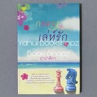 ราคา นิยาย กลลวงเล่ห์รัก นิยายผู้ใหญ่ นิยายรัก ปาปาติกา นวนิยาย (20584203867)