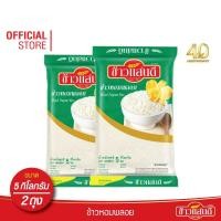ราคา ข้าวแสนดี ข้าวหอมพลอย 5 กก. จำนวน 2 ถุง ข้าวหอมผสม หุงขึ้นหม้อ (5533989128)