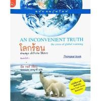 ราคา โลกร้อน An Inconvenient Truth the crisis of global warming อัล กอร์ เขียน พลอยแสง เอกญาติ แปล (ฉบับคนรุ่นใหม่ ) (19122959146)