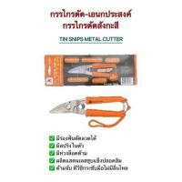 ราคา กรรไกรตัดอเนกประสงค์ ตัดเหล็กบาง(ออกใบกำกับภาษีได้) (23103814032)
