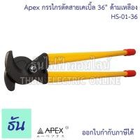 ราคา Apex กรรไกรตัดสายเคเบิ้ล 36" ด้ามเหลือง HS-01-36 400 SQ.MM Cable Cutter คีมตัดสาย คีมตัดสายไฟ คีม ที่ตัดสายไฟ ธันไฟฟ้า (20594406246)