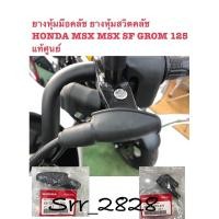 ราคา ยางหุ้มมือคลัช ยางหุ้มสวิตคลัช HONDA MSX MSX SF GROM 125 แท้ศูนย์ ขายแยก ขายคู่ (8817906566)
