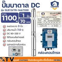 ราคา LEBENTO ปั๊มบาดาล DC 1นิ้ว 1100W H.max 70m รุ่น 3LB7.0/70-144/1100 ปั๊มบาดาล DC LEBENTO BY JODAI ลงบ่อ 3 นิ้ว (21075893749)