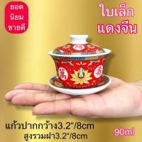 ราคา ชุดถ้วยซงน้ำชา แก้วน้ำชา จานรอง+ถ้วย+ฝาปิด งาน กระเบื้องเชรามิค พร้อมส่ง (11256448414)
