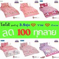 ราคา TOTO ชุดผ้าปู 3.5ฟุต (ไม่รวมผ้านวม) ลายมาย เมโลดี้ ลิขสิทธิ์แท้ คุณภาพสูง สีสันสดใส (27656318605)