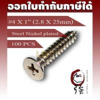 ราคา สกรูเกลียวปล่อยเหล็กชุบ หัว FH เบอร์ 4 ยาว 1 นิ้ว (#4X1") บรรจุ 100 ตัว (TPGFHST4X1Q100P) (8273640630)