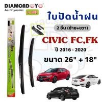 ราคา ใบปัดน้ำฝน Diamond Eye กล่องเขียว สำหรับรถ Honda Civic FC / FK ซีวิค ปี2016-2020 (44057471856)