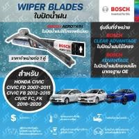 ราคา BOSCH ใบปัดน้ำฝน HONDA CIVIC FD 2007-2011, CIVIC FB 2012-2015, CIVIC FC, FK 2016-2020 ฮอนด้า ซีวิค FD, FB, FC, FK (23990264252)