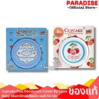 ราคา Cupcake Plus Deodorant Cream By Little Baby ครีมทารักแร้ คัพเค้ก เชอรี่ 50 กรัม (29531815691)