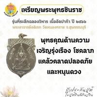 ราคา เหรียญพระพุทธชินราช รุ่นที่ระลึกฉลองวิหาร เนื้ออัลปาก้า ปี 2566 พระอาจารย์อดิเรก วัดหนองทราย จ.สุพรรณบุรี (50452589977)