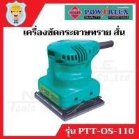 ราคา เครื่องขัดกระดาษทรายสั่น แบบสี่เหลี่ยม POWERTEX รุ่น PPT-OS-110 รับประกัน 6 เดือน (6370234037)